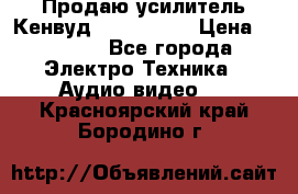 Продаю усилитель Кенвуд KRF-X9060D › Цена ­ 7 000 - Все города Электро-Техника » Аудио-видео   . Красноярский край,Бородино г.